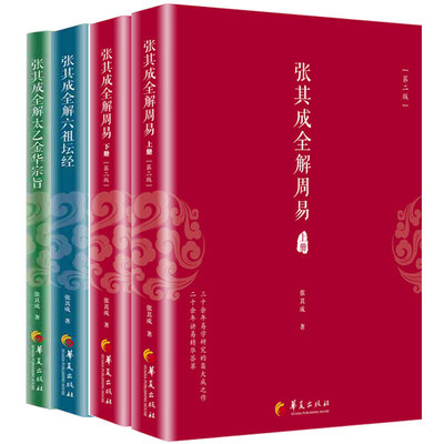 张其成全解太乙金华宗旨张其成全解论语张其成全解周易张其成全解六祖坛经 4册 道家修身养性的书道养生方法命智慧佛经论语书籍