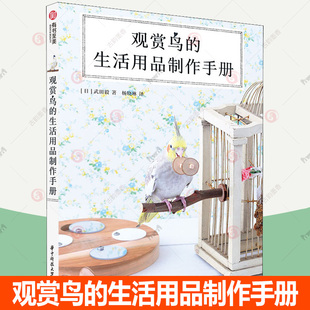 观赏鸟的生活用品制作手册 文鸟虎皮鹦鹉等观赏鸟饲养养殖书籍 玩具游乐场别墅手工制作技巧及养护书籍