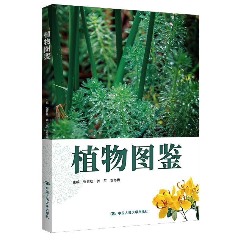 正版 植物图鉴张青松  社会科学书籍