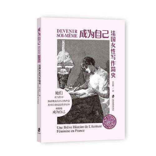 成为自己:法国女性写作简史:une breve histoire de l'ecriture feminine en France景春雨 文学书籍