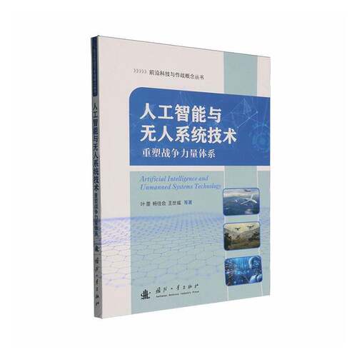 人工智能与无人系统技术:重塑战争力量体系叶蕾 图书书籍 9787118143089国防工业出版社