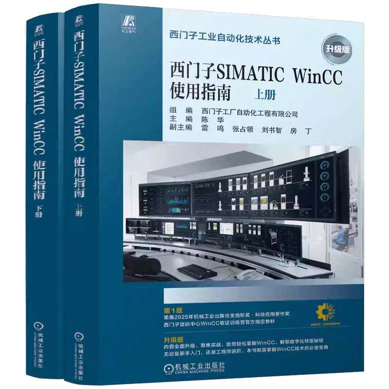 西门子SIMATIC WINCC使用指南上下两册套装 新手零基础快速入门进阶SIMATIC WinCC V8使用方法 WinCC的软件安装及入门指南正版