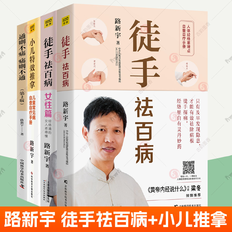 路新宇徒手祛百病+女性篇+小儿特效推拿:儿童常见病自查自疗手册+通则不痛 痛则不通全4册 视频教程人体经络按摩中医养生书籍怎么样,好用不?