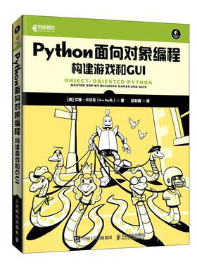 Python面向对象编程:构建游戏和GUI:master oop by building games and GUIs艾维·卡尔布 计算机与网络书籍