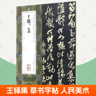 【正版包邮】王铎集 王铎草书字帖 中国代表性碑帖临摹范本 人民美术出版社 草书毛笔字帖软笔临摹入门 字帖草书原大碑帖