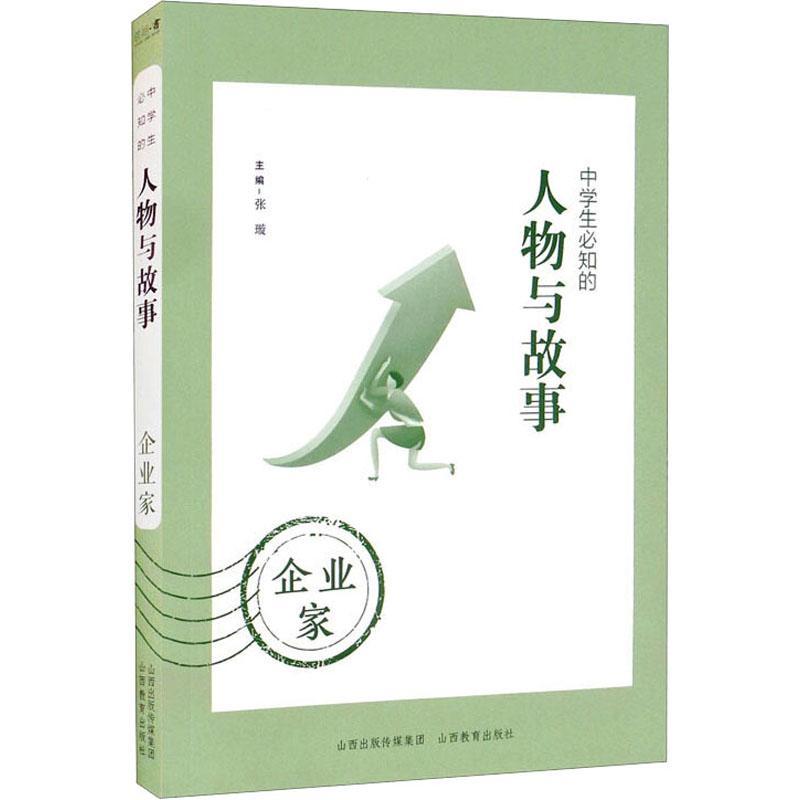 现货正版中学生必知的人物与故事-企业家张璇传记畅销书图书籍山西教育出版社9787570314379