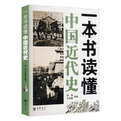 一本书读懂中国近代史 邵勇   图书书籍