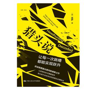 猎头说:让每一次跳槽都能实现跃升:make every job change a leap forward高萨 管理书籍