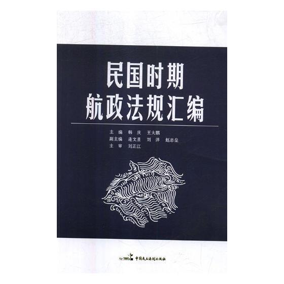 民国时期航政法规汇编书韩庆航运法案中国民国汇法律书籍