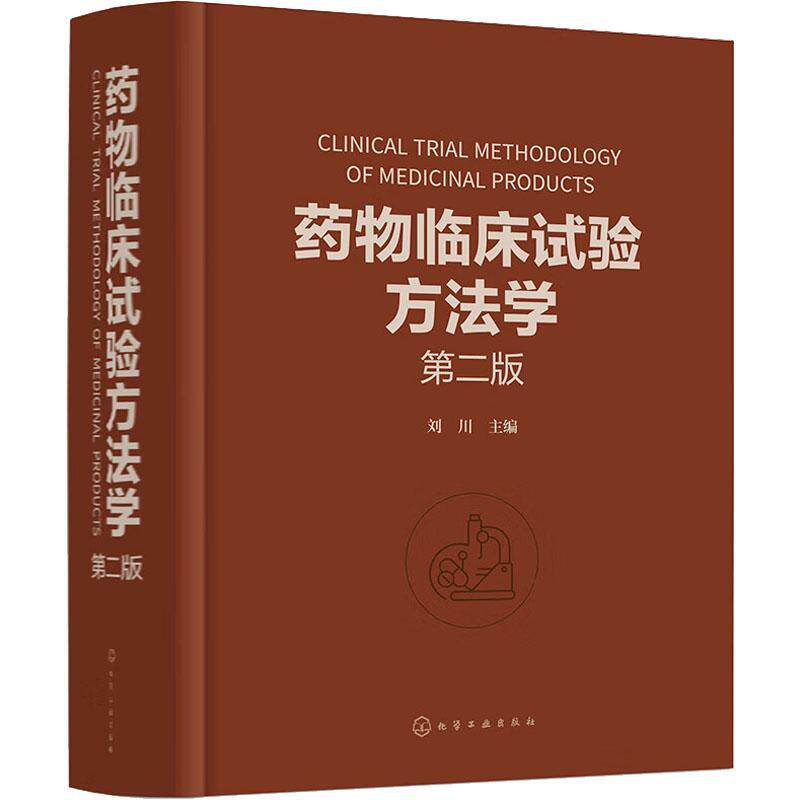 药物临床试验方法学 第二版 刘川 临床试验的伦理因素和实践 药物临床试验案头参考手册 从事药物研究与开发的技术人员参考书籍