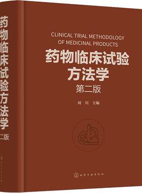 药物临床试验方法学 第二版 刘川 临床试验的伦理因素和实践 药物临床试验案头参考手册 从事药物研究与开发的技术人员参考书籍