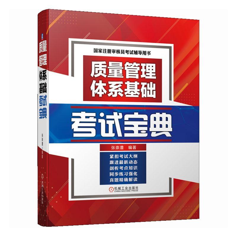 现货正版质量管理体系基础考试宝典张崇澧管理畅销书图书籍机械工业出版社9787111700418