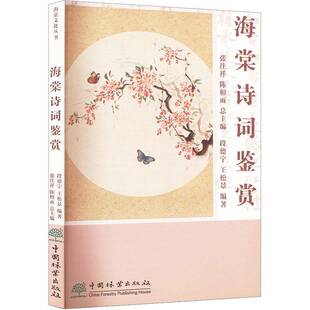 海棠诗词鉴赏段德宁 儿童读物书籍