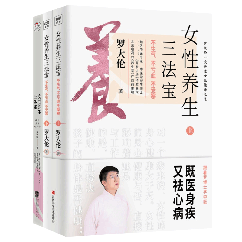 女性养生三步走+女性养生三法宝 全3册 不生气不亏血不受寒疏肝养血心要修家庭医生营养保健食疗经方罗大伦的书 中医养生书籍大全