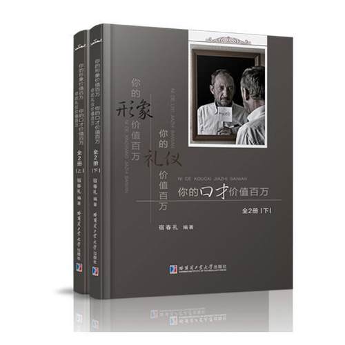 你的形象价值百万 你的礼仪价值百万 你的口才价值百万（全2册）书宿春礼个人形象设计通俗读物 励志与成功书籍
