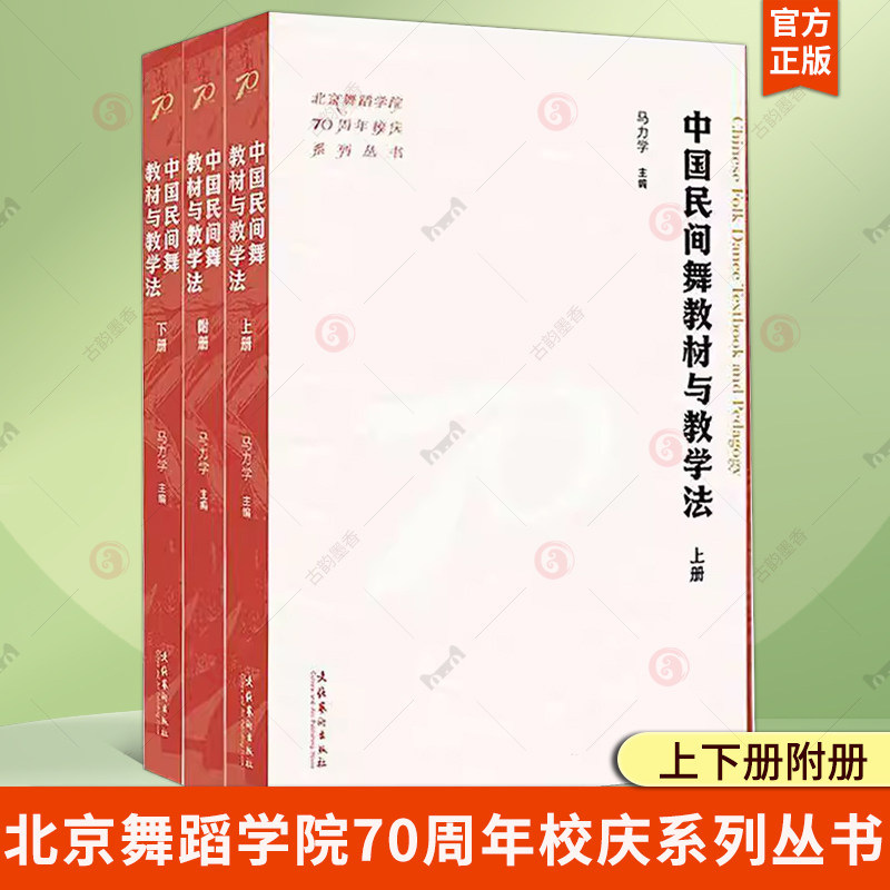 中国民间舞教材与教学法（上下册附册）（北京舞蹈学院70周年校庆系列丛书）马力学 艺术书籍