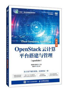 OPENSTACK云计算平台搭建与管理（OPENEULER）（微课版）姚骏屏何桂兰 计算机与网络书籍