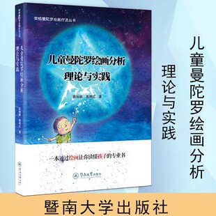 正版包邮 儿童曼陀罗绘画分析:理论与实践 荣格曼陀罗绘画疗法丛书 陈灿锐 儿童曼陀罗绘画分析心理咨询儿童心理评估书籍