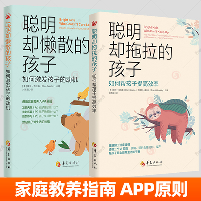 聪明却懒散的孩子:如何激发孩子的动机+聪明却拖拉的孩子:如何帮孩子提高效率全2册 家庭教养指南父母教育孩子的书激发儿童天赋