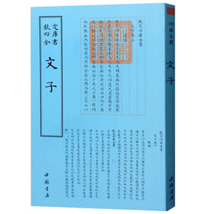 中国古代哲学 道教道家思想 文子 正版 哲学宗教书籍 中国历史书籍 古典文化书籍 钦定四库全书 书籍 国学古籍 中国传统文化