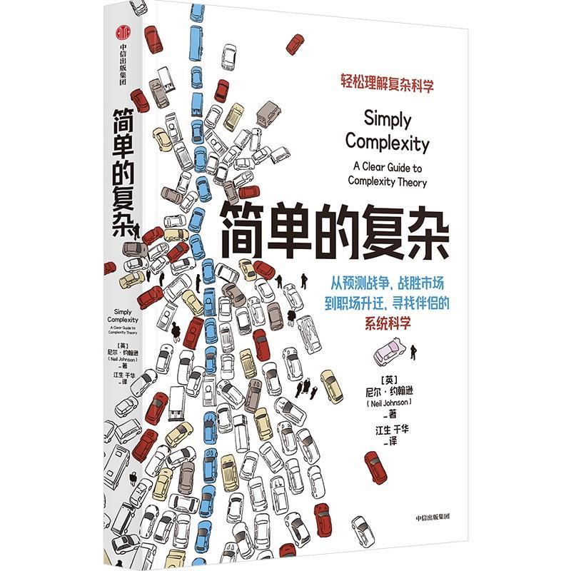 正版 简单的复杂：a clear guide to complexity theory尼尔·约翰逊  社会科学书籍