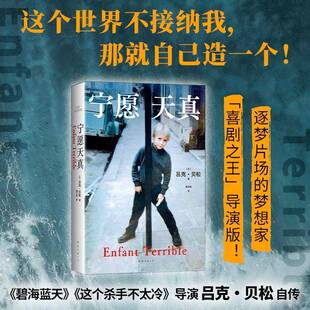 宁愿天真吕克·贝松 小说书籍