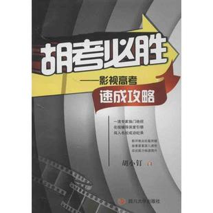 胡考必胜：影视高考速成攻略胡小钉影视艺术高考参考资料 中小学教辅书籍