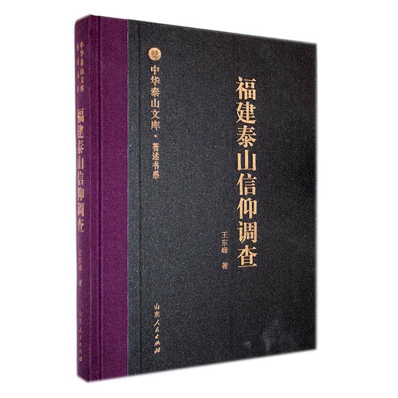 福建泰山信仰调查王东峰 旅游地图书籍