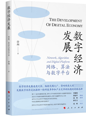 正版 数字经济发展:网络、算法与数字平台:work，algorithm and digital platform徐翔  经济书籍