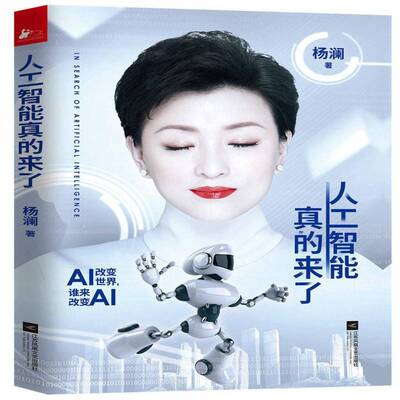人工智能真的来了杨澜散文集中国当代经济书籍