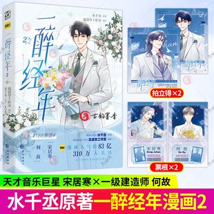一醉经年2 漫画版 水千丞 快看漫画APP人气值81亿＋ 超人气组合“188系列”天才音乐巨星宋居寒×沉稳一级建造师 青春治愈漫画