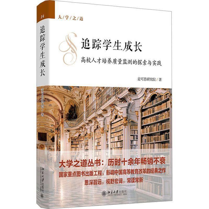 追踪学生成长:高校人才培养质量监测的探索与实践 麦可思研究院 北京大学出版社正版 图书书籍