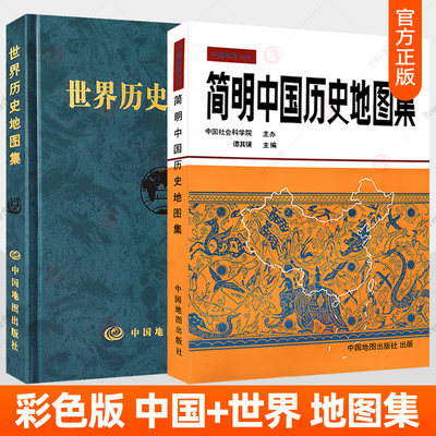 精装2册世界历史地图集简明中国