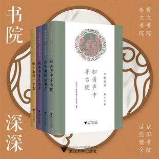 社会科学书籍 杭州市人民地方志办公室 全4册 书院深深