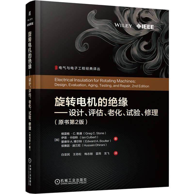 旋转电机的绝缘:设计、评估、老化、试验、修理 格雷格·斯通等   图书书籍机械工业出版社