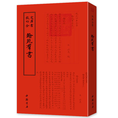 正版书籍 钦定四库全书职官类 翰苑群书 洪遵 中国古代官制 中国唐代 历史书籍 隋唐五代十国  中国通史  古代官场