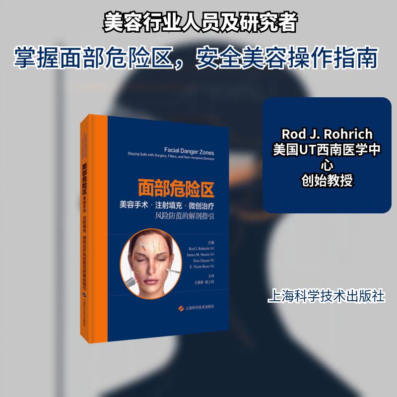 面部危险区:美容手术、注射填充、微创治疗风险防范的解剖指引:staying safe with surgery, fillers美容术人体解剖学医药卫生书籍