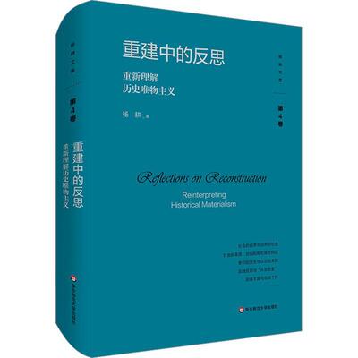 重建中的反思:重新理解历史唯物主义:reinterpreting of historical materialism杨耕 哲学宗教书籍
