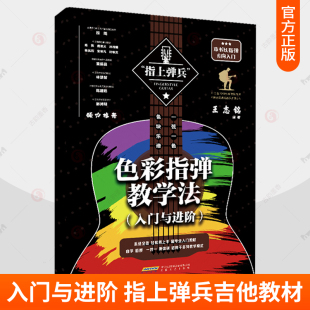 色彩指弹教学法 入门与进阶 王志铭 指上弹兵吉他教材谱吉他教程书自学吉他教学曲谱初学者入门书籍弹唱书乐谱考级教材指弹吉他