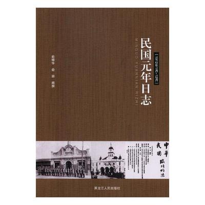 民国元年日志：1912年1月-12月书俞樟华中国历史史料 历史书籍