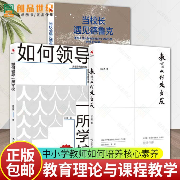 如何领导一所学校+教育从何处出发+当校长遇见德鲁克全3册 汪正贵教育理论课程教学学校管理如何培养核心素养中小学校长教师用书籍