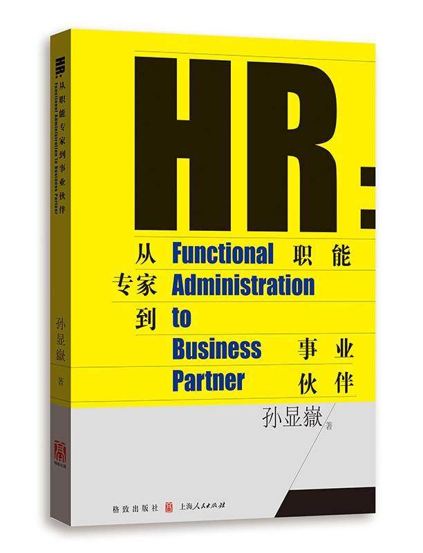 正版 HR:从职能专家到事业伙伴:functional administration to business partner孙显嶽  管理书籍