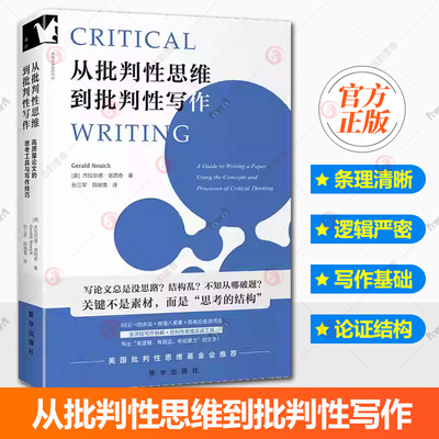 从批判性思维到批判性写作 高质量论文的思考与写作技巧 杰拉尔德·诺西奇 进阶书系 有写论文需求的大学生研究生