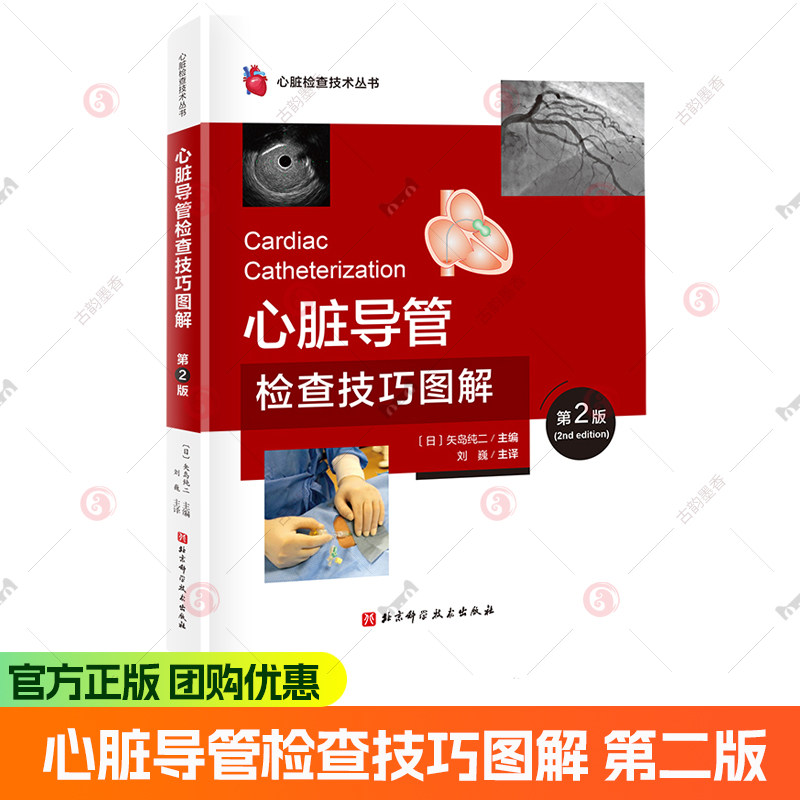 心脏导管检查技巧图解 第2版 日系经典冠脉检查实操红宝书 心血管冠状造影PCI基础 可供年轻心内科医师冠脉检查实操指导规范指导书
