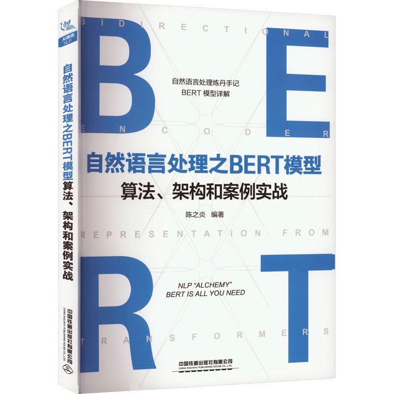 正版 自然语言处理之BERT模型算法、架构和案例实战陈之炎  计算机与网络书籍