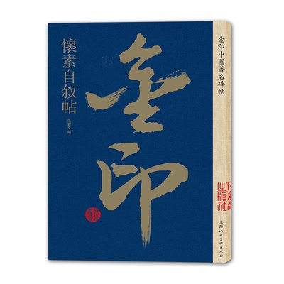 怀素自叙帖 金印中国碑帖 孙宝文 原碑原贴原文旁注高清原大版草字帖草书字帖临摹毛笔书法草书技法 怀素书法全集 怀素草书帖