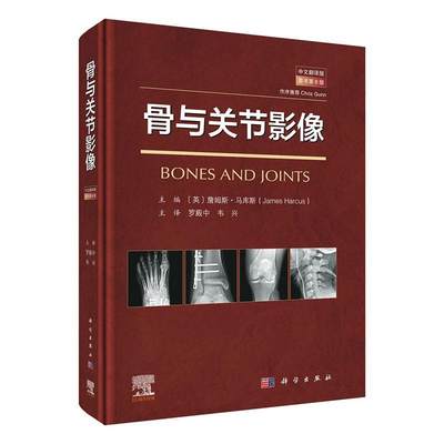 骨与关节影像詹姆斯·马库斯医药卫生书籍