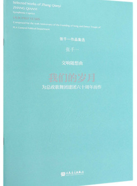 正邮 交响随想曲:我们的岁月:为总政歌曲团建团六十周年而作:our past years:composed for 张千一 中国音乐作品书籍