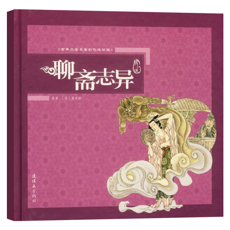 正版包邮 聊斋志异(附光盘) 蒲松龄 连环画出版社 连环画书籍 书