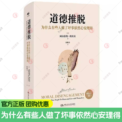 道德推脱 为什么有些人做了坏事依然心安理得 美 阿尔伯特 班杜拉 中国人民大学出版社 图书书籍 9787300343976